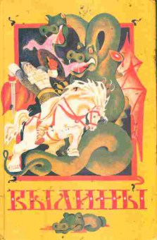 Книга Былины, 11-9754, Баград.рф